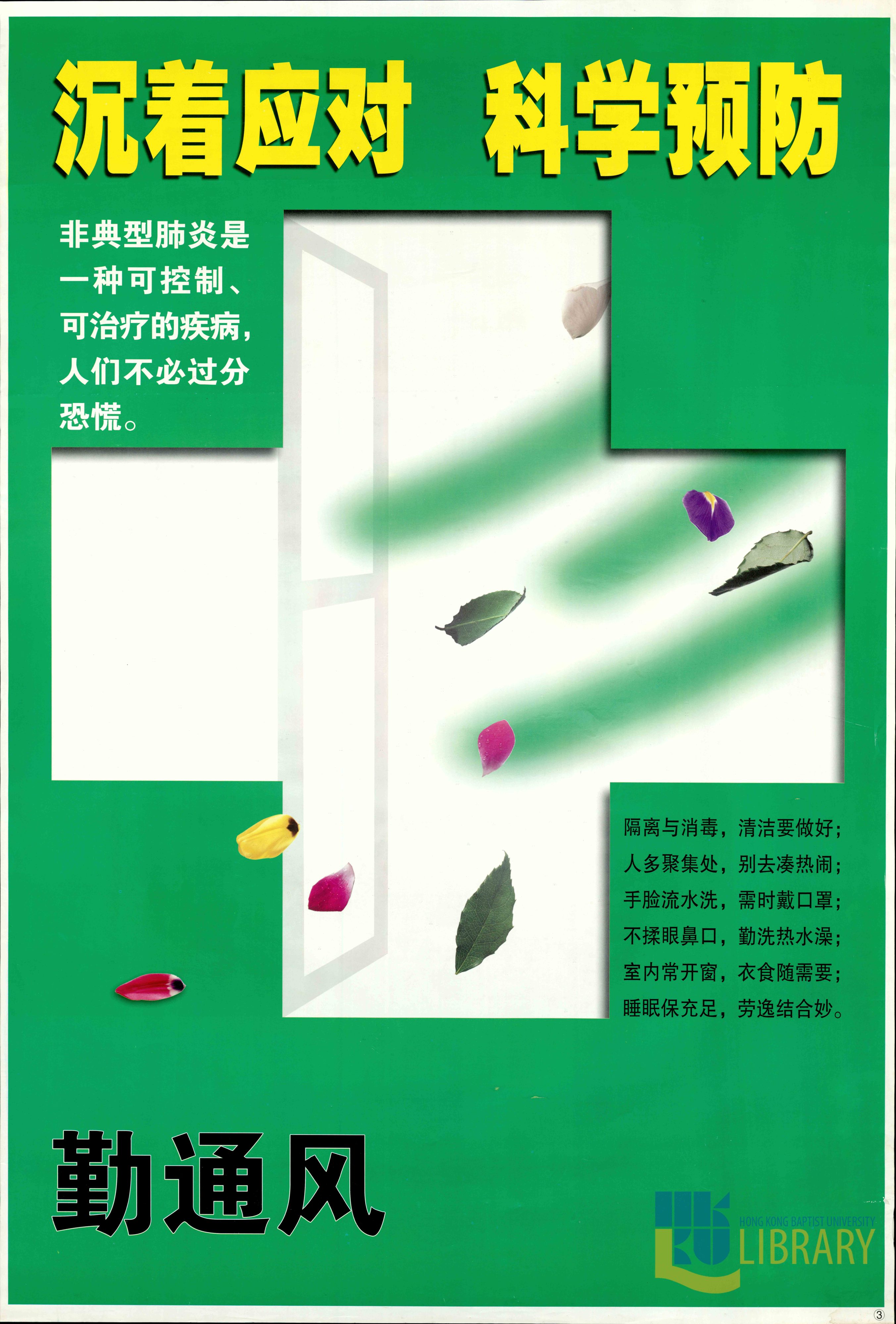 沉著應對 科學預防 : 勤通風